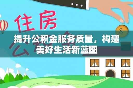 湖滨提升公积金服务质量，构建美好生活新蓝图