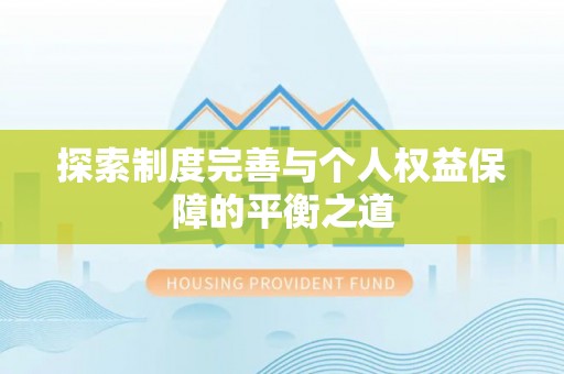 湖滨探索制度完善与个人权益保障的平衡之道