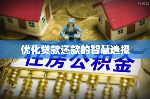 湖滨优化贷款还款的智慧选择