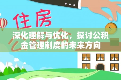 湖滨深化理解与优化，探讨公积金管理制度的未来方向