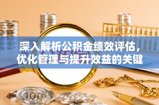 湖滨深入解析公积金绩效评估，优化管理与提升效益的关键路径