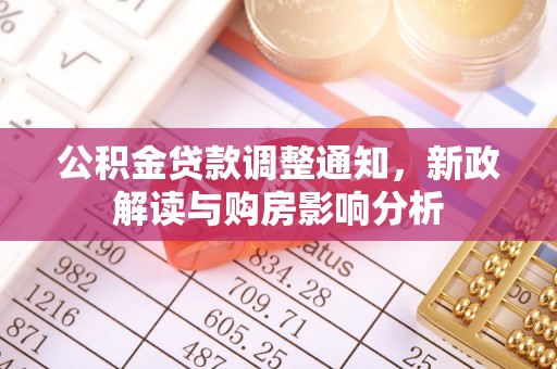 湖滨公积金贷款调整通知，新政解读与购房影响分析