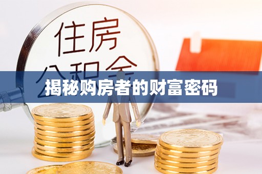 湖滨揭秘购房者的财富密码