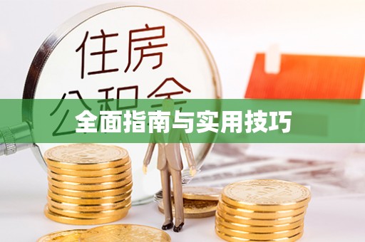 湖滨全面指南与实用技巧