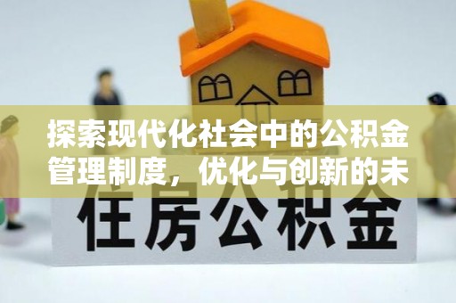 湖滨探索现代化社会中的公积金管理制度，优化与创新的未来方向