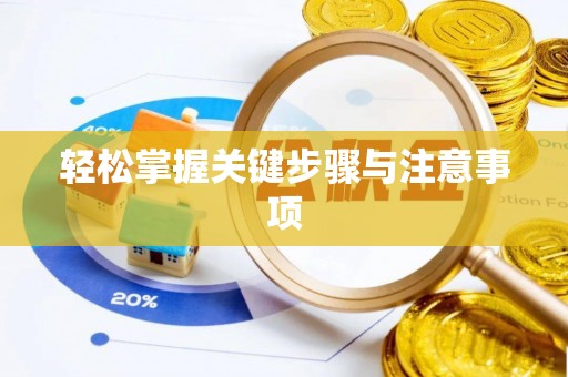 湖滨轻松掌握关键步骤与注意事项