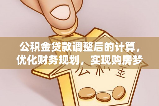 湖滨公积金贷款调整后的计算，优化财务规划，实现购房梦想