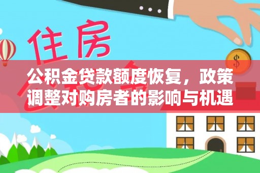 湖滨公积金贷款额度恢复，政策调整对购房者的影响与机遇