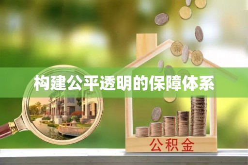湖滨构建公平透明的保障体系