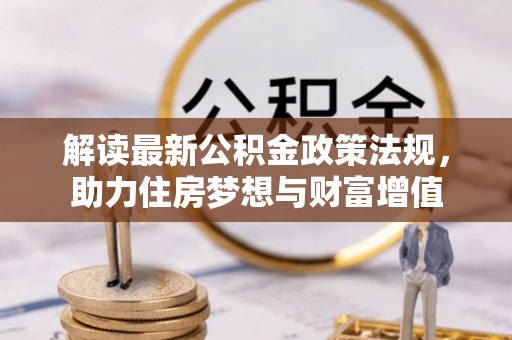 湖滨解读最新公积金政策法规，助力住房梦想与财富增值