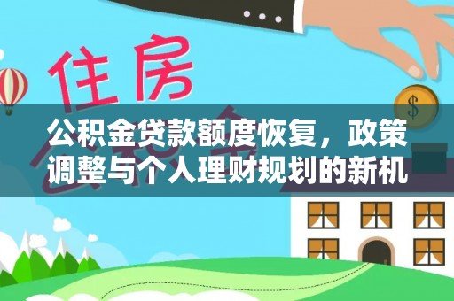 湖滨公积金贷款额度恢复，政策调整与个人理财规划的新机遇