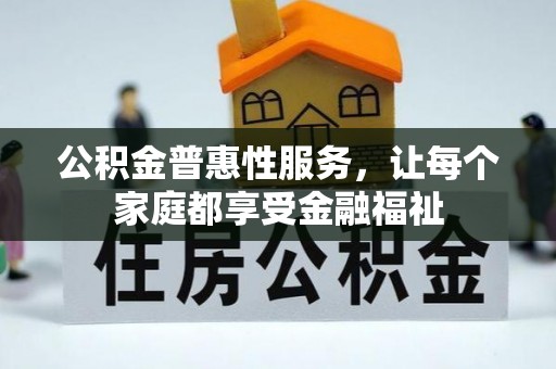 湖滨公积金普惠性服务，让每个家庭都享受金融福祉