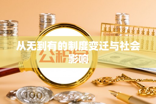 湖滨从无到有的制度变迁与社会影响