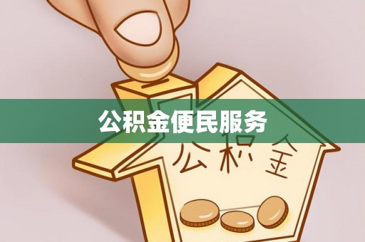 湖滨公积金便民服务