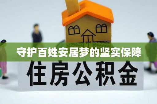湖滨守护百姓安居梦的坚实保障