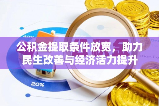 湖滨公积金提取条件放宽，助力民生改善与经济活力提升