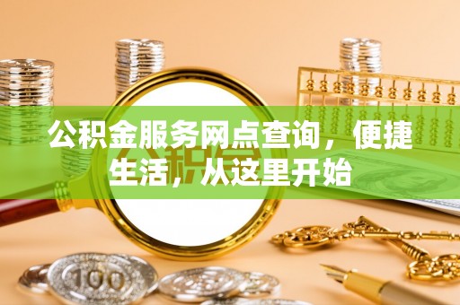 湖滨公积金服务网点查询，便捷生活，从这里开始