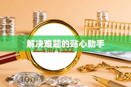 湖滨解决难题的贴心助手