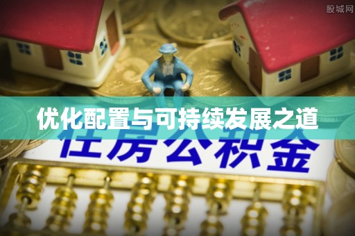 湖滨优化配置与可持续发展之道