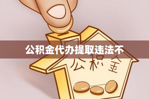 湖滨公积金代办提取违法不