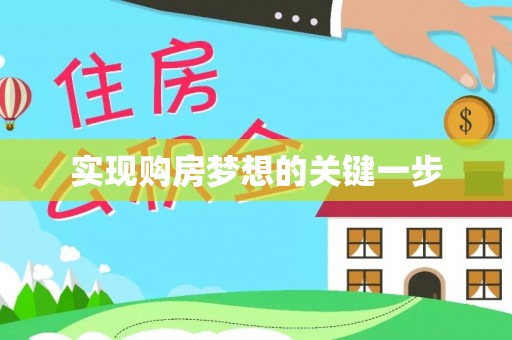 湖滨实现购房梦想的关键一步