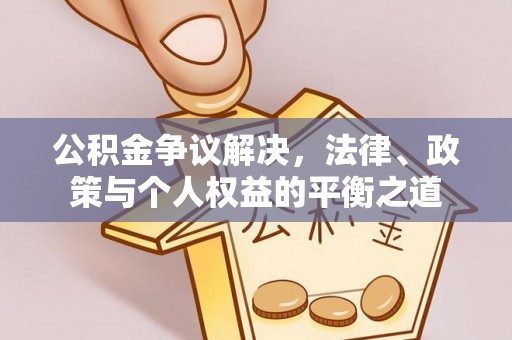 湖滨公积金争议解决，法律、政策与个人权益的平衡之道