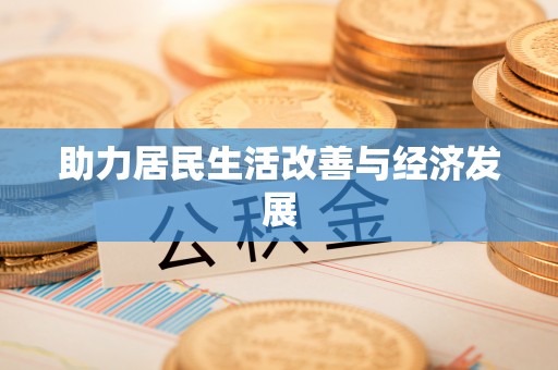 湖滨助力居民生活改善与经济发展