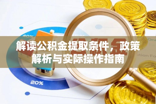 湖滨解读公积金提取条件，政策解析与实际操作指南