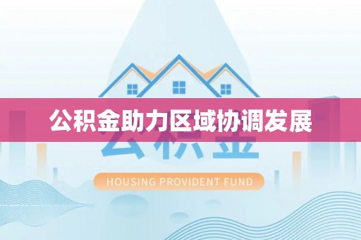 湖滨公积金助力区域协调发展