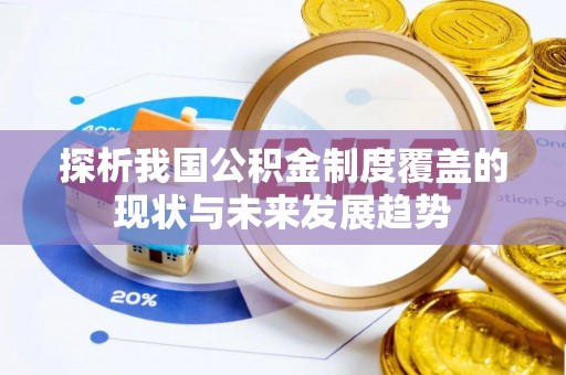湖滨探析我国公积金制度覆盖的现状与未来发展趋势
