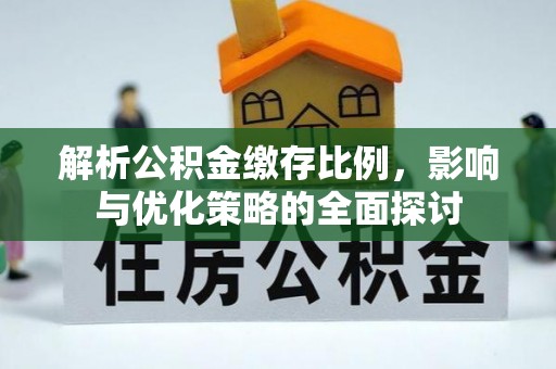 湖滨解析公积金缴存比例，影响与优化策略的全面探讨