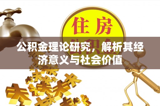 湖滨公积金理论研究，解析其经济意义与社会价值