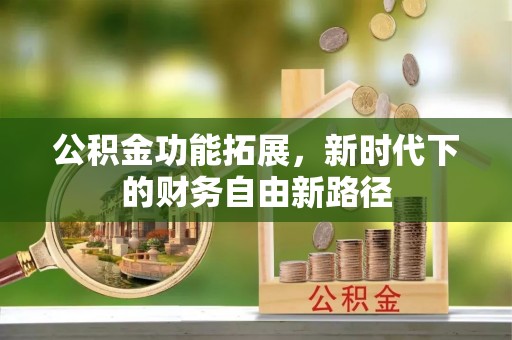 湖滨公积金功能拓展，新时代下的财务自由新路径