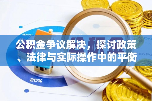 湖滨公积金争议解决，探讨政策、法律与实际操作中的平衡之道