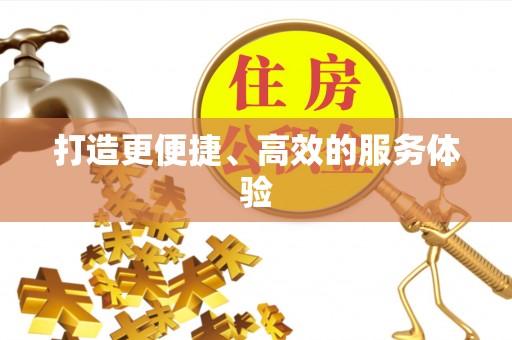 湖滨打造更便捷、高效的服务体验