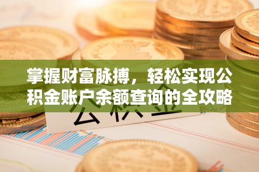 湖滨掌握财富脉搏，轻松实现公积金账户余额查询的全攻略