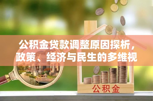 湖滨公积金贷款调整原因探析，政策、经济与民生的多维视角