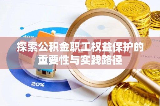 湖滨探索公积金职工权益保护的重要性与实践路径