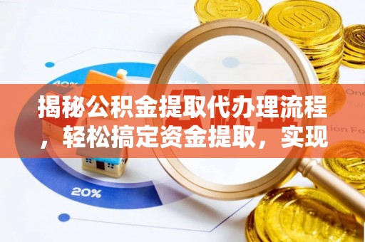 湖滨揭秘公积金提取代办理流程，轻松搞定资金提取，实现财务自由