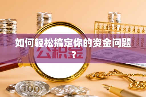 湖滨如何轻松搞定你的资金问题？