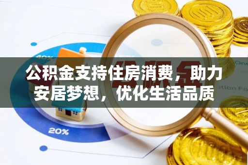 湖滨公积金支持住房消费，助力安居梦想，优化生活品质
