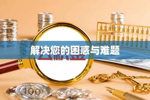湖滨解决您的困惑与难题