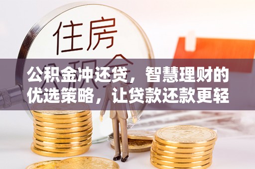 湖滨公积金冲还贷，智慧理财的优选策略，让贷款还款更轻松