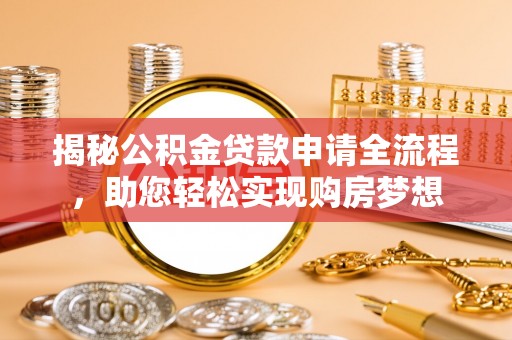 湖滨揭秘公积金贷款申请全流程，助您轻松实现购房梦想