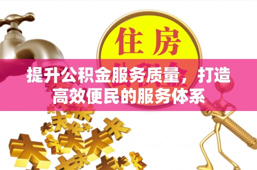 湖滨提升公积金服务质量，打造高效便民的服务体系