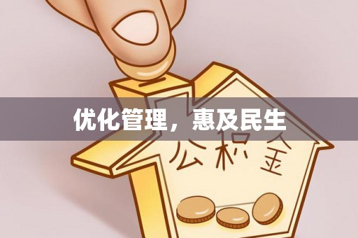 湖滨优化管理，惠及民生