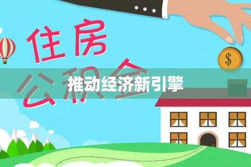 湖滨推动经济新引擎