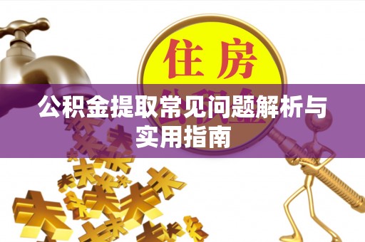 湖滨公积金提取常见问题解析与实用指南
