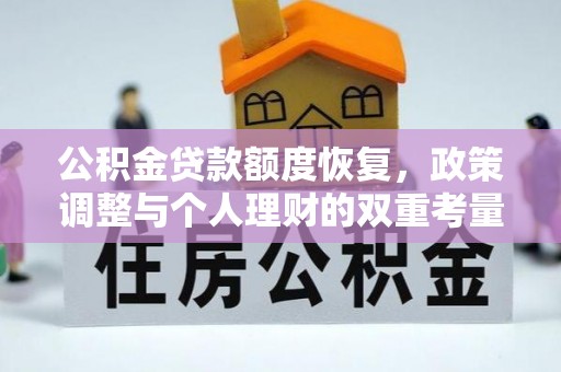 湖滨公积金贷款额度恢复，政策调整与个人理财的双重考量
