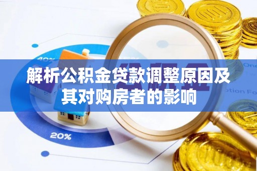 湖滨解析公积金贷款调整原因及其对购房者的影响